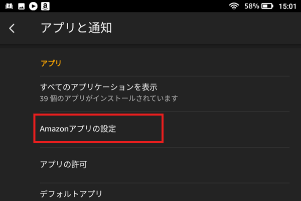 「Amazonアプリの設定」を開く