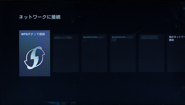 続いてはネットワーク設定。WPS対応の無線LAN（Wi-Fi）ルーターを使っていれば、ボタン操作で接続できます