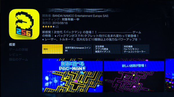 試しに「PAC-MAN 256」をダウンロードしてみました