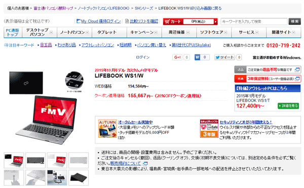直販サイト「富士通WEB MART」で購入するLIFEBOOK WS1は、注文してから商品が届くまでに1周間程度かかることがあります