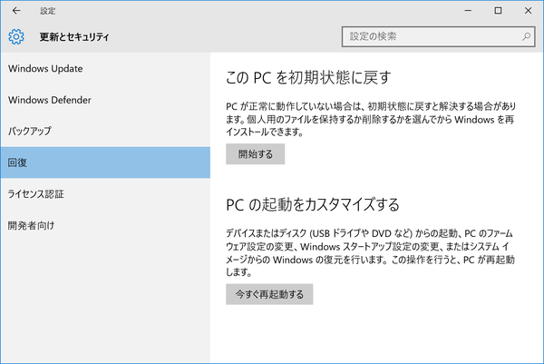 「設定」の「更新とセキュリティ」から「回復」→「今すぐ再起動する」とクリック