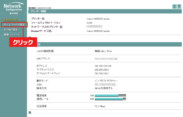 プリンターのネットワーク接続状況が表示されます。画面左のメニューから「ネットワークの設定」をクリック