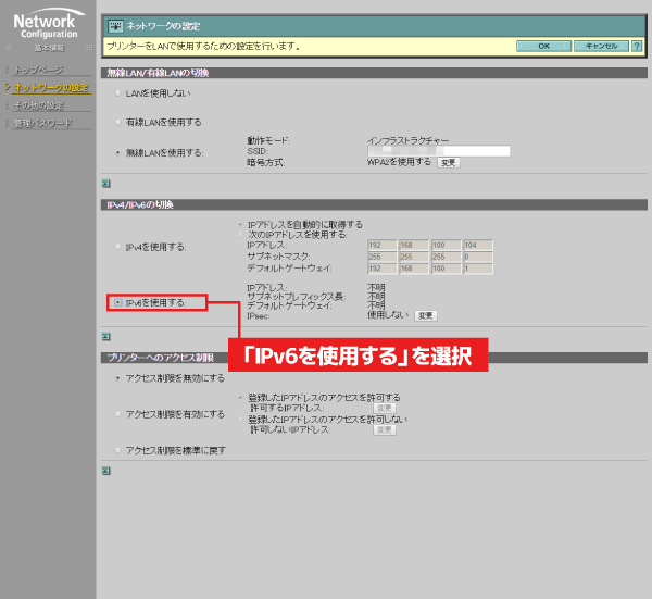 「IPv4/IPv6の切替」の「IPv6を使用する」を選び、「OK」をクリックします