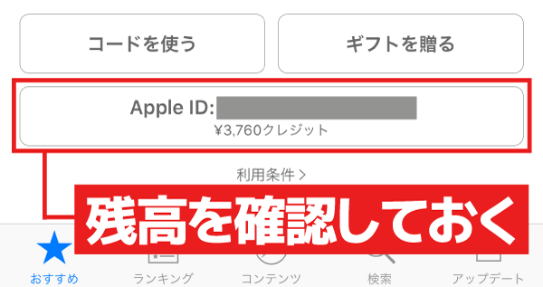 あらかじめApp Storeアプリで残高を確認しておきましょう。足りない場合はiTunesカードなどでチャージします