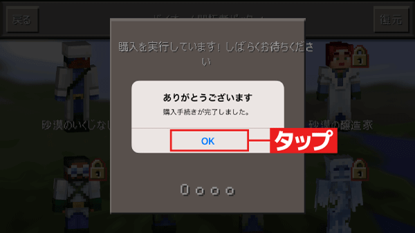 「OK」をタップすれば、購入手続きは完了です