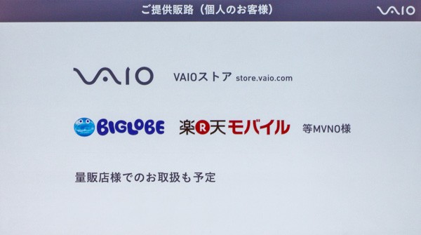 VAIO直営の「VAIOストア」ほか、ビッグローブや楽天モバイルなどのMVNOでも取り扱う予定です