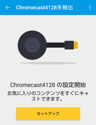 アプリを起動すると、使用中のChromecastが自動的に認識されました