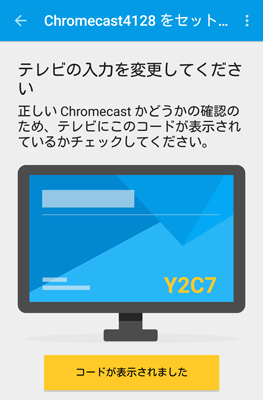 アプリとテレビで同じコードが表示されていることを確認