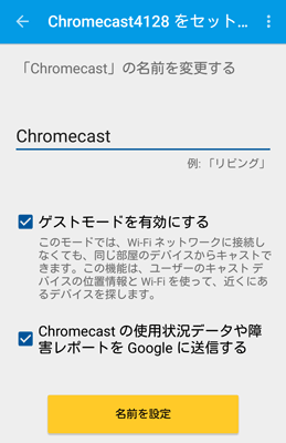 名前やゲストモードの有効/無効を設定