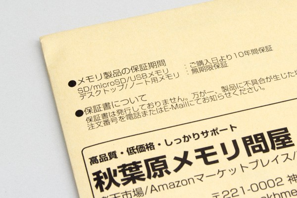 Amazonマーケットプレイスの秋葉原メモリ問屋では、購入日から10年間保証するとのこと