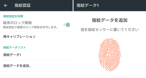 「設定」の「指紋認証」から指紋の登録を行ないます。登録後、画面のロックを指紋のスキャンで解除できるようになります