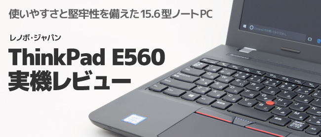 Eyecatch-ThinkPad-E560