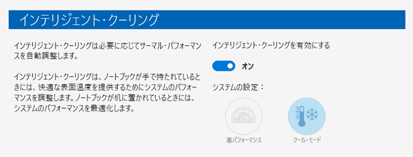 「インテリジェント・クーリング」が有効になっていると、手で持っている時やヒザ上で使っている際に、温度が高くなりすぎないように調整されます