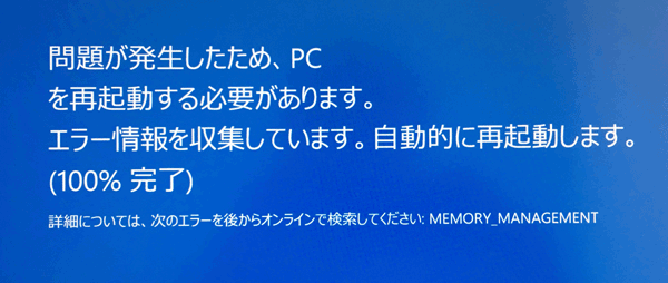 最近、頻繁に表示されるようになったブルースクリーン