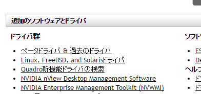 「追加のソフトウェアとドライバ」の「ドライバ群」から、「ベータドライバ & 過去のドライバ」をクリック