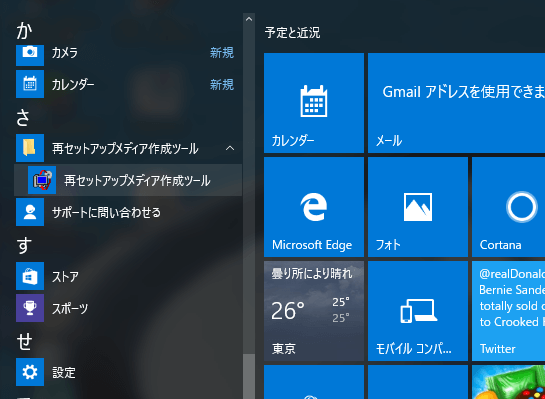 Windows 10のスタートメニューから「すべてのアプリ」→「再セットアップメディア作成ツール」のアイコンをクリックします