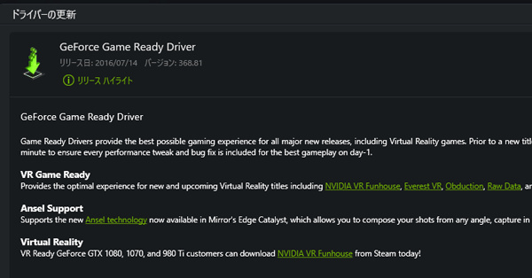 GeForce Game Ready Driverを最新版「368.81」に更新