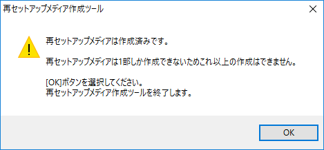 再セットアップメディアの作り直しはできません