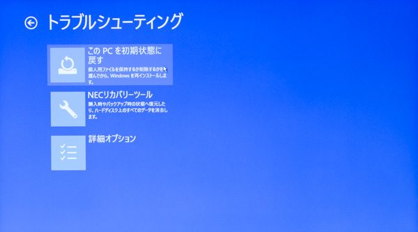 パソコンを出荷時の状態に戻す場合は「このPCを初期状態に戻す」をクリックします。「おてがるバックアップ」を使ってバックアプデータを作っている場合は、「NECリカバリーツール」を利用してください