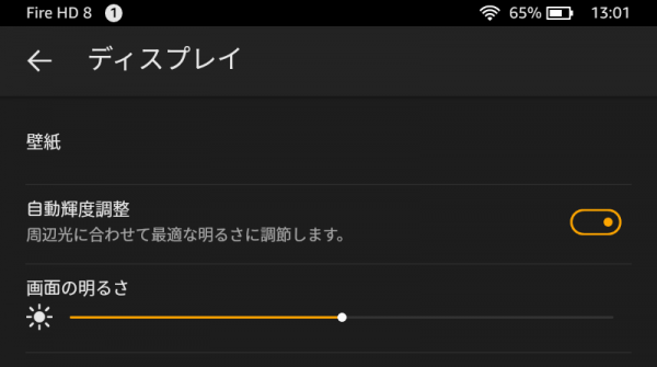 Fire HD 8の輝度自動調節機能