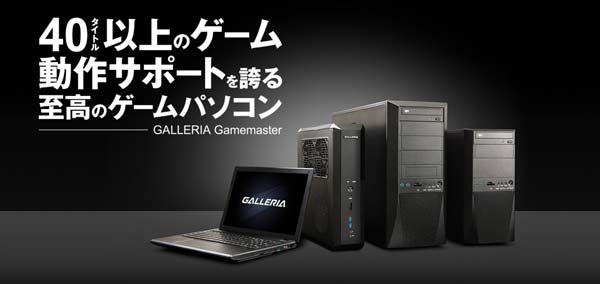 これまでにない手厚いサポートが魅力の「GALLERIA Gamemaster」シリーズ。全部で4種類のモデルが用意されています