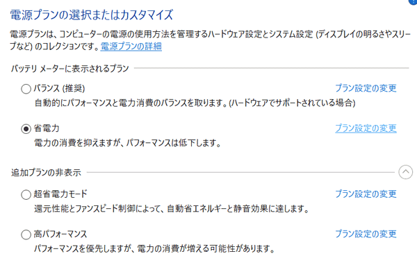 電源プランの「超省電力モード」