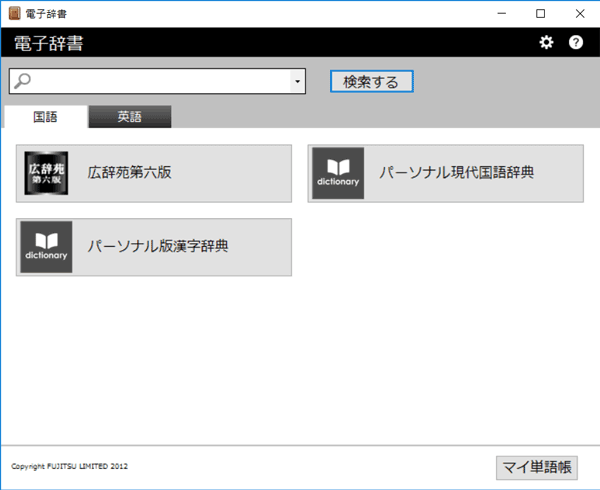 調べ物や勉強に便利な電子辞書