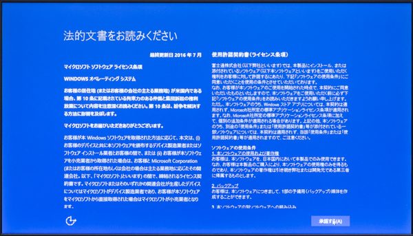 Windows 10のセットアップ-法的文書