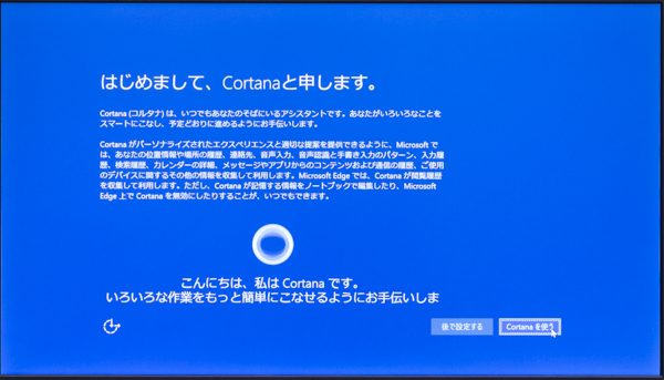 Windows 10のセットアップ-Cortanaの設定