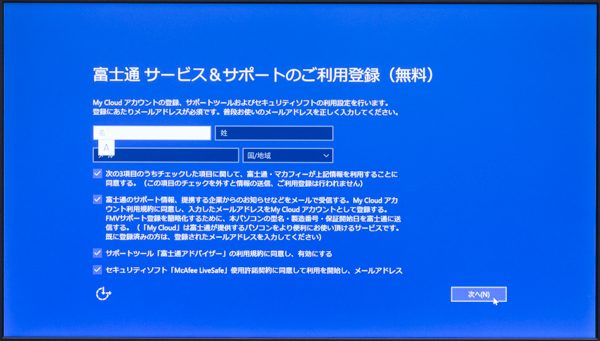 Windows 10のセットアップ-富士通サポートサービスの設定