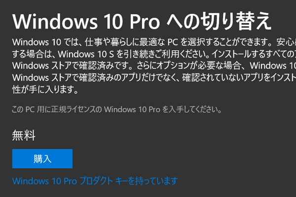 Windows 10 Proへの切り替え