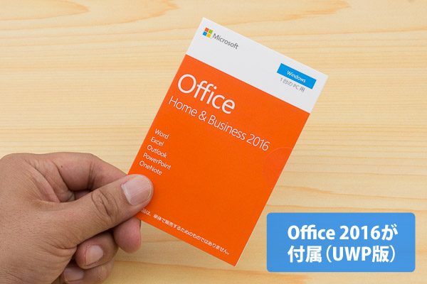 Office Home & Business 2016が付属