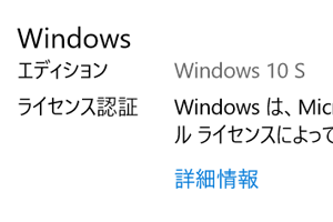 Windows 10 Sはイマイチ