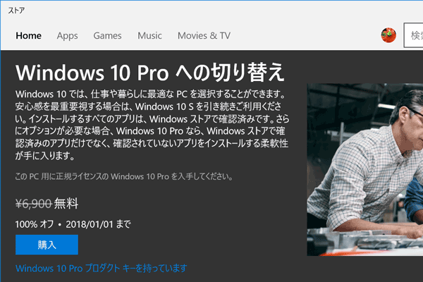 Windows 10 Proにアップデート可能