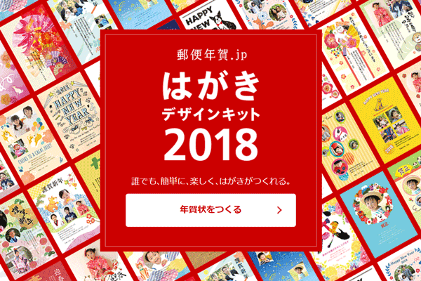 はがきデザインキット2018