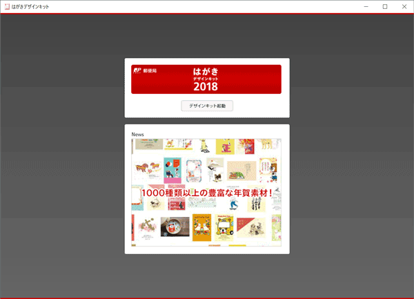 はがきデザインキット2018インストール版