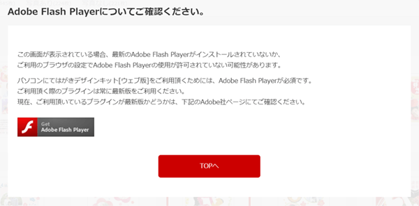 Adobe Flash Playerが必要