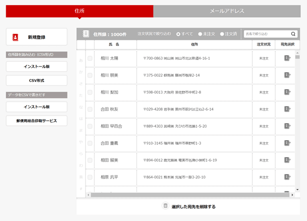 住所録の取り込み完了