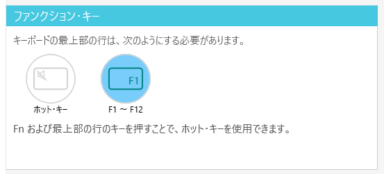 F1～12キーの切り替え