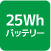 25Whバッテリー