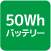 50Whバッテリー