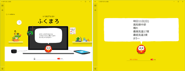 音声アシスタント「ふくまろ」
