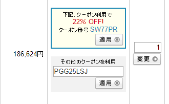 クーポンの入力