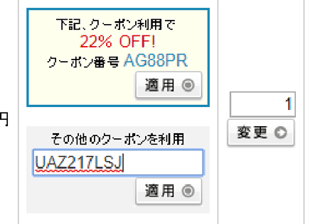 クーポンの入力