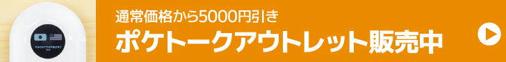 ポケトークアウトレット販売