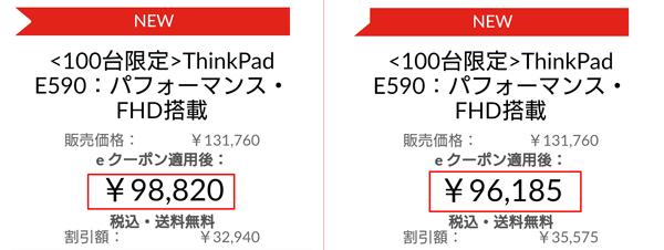 ThinkPad E590 お得な広告向けページ