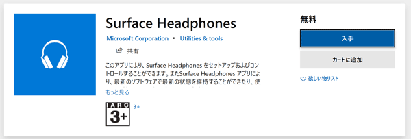 Surface Headphones アプリ