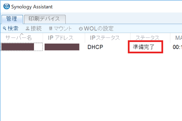 Synology Assistant 準備完了