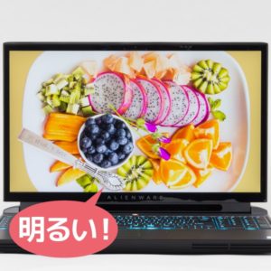 Alienware Area-51m 明るさ