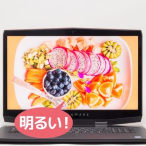 ALIENWARE M17 明るさ